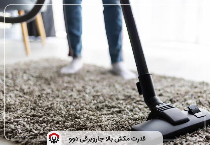 جاروبرقی دوو خوبه؟ (مزایا، معایب، بهترین مدل)